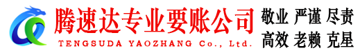 乐平腾速达讨债公司